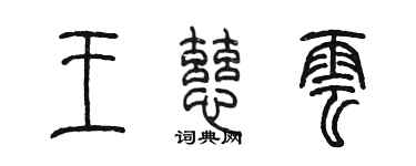 陳墨王慈雲篆書個性簽名怎么寫