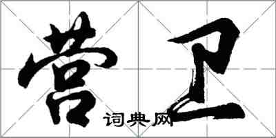 胡問遂營衛行書怎么寫