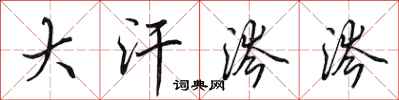 田英章大汗涔涔行書怎么寫