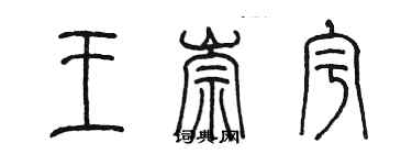 陳墨王崇宇篆書個性簽名怎么寫