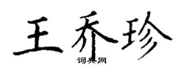 丁謙王喬珍楷書個性簽名怎么寫