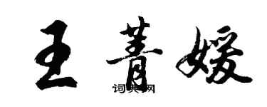 胡問遂王菁媛行書個性簽名怎么寫