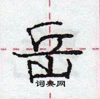 龐中華寫的硬筆行書岳