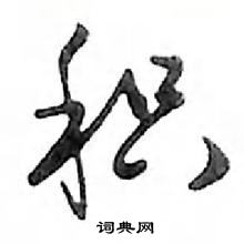 鄧散木寫的硬筆行書積