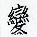 白克儉寫的硬筆楷書變