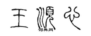 陳聲遠王順心篆書個性簽名怎么寫