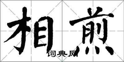 翁闓運相煎楷書怎么寫