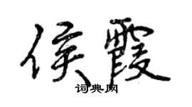 曾慶福侯霞行書個性簽名怎么寫