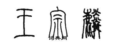 陳墨王宗麟篆書個性簽名怎么寫