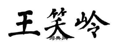 翁闓運王笑嶺楷書個性簽名怎么寫