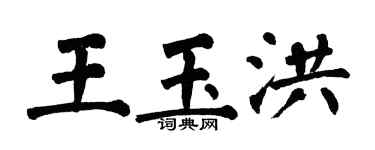 翁闓運王玉洪楷書個性簽名怎么寫
