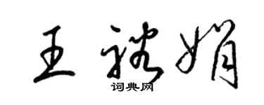 梁錦英王裕娟草書個性簽名怎么寫