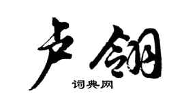 胡問遂盧翎行書個性簽名怎么寫