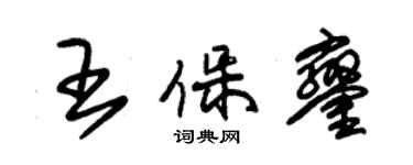 朱錫榮王保鑾草書個性簽名怎么寫