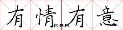 侯登峰有情有意楷書怎么寫
