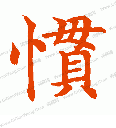 水島修三寫的慣