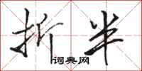 駱恆光折半行書怎么寫