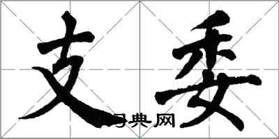 翁闓運支委楷書怎么寫