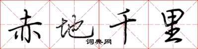 荊霄鵬赤地千里行書怎么寫