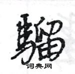 叱草書怎么寫好看_叱硬筆草書書法_叱鋼筆草書字帖