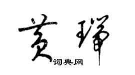 梁錦英黃瑞草書個性簽名怎么寫