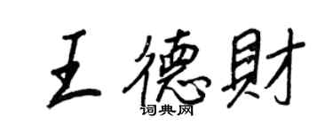 王正良王德財行書個性簽名怎么寫