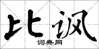 翁闓運比諷楷書怎么寫