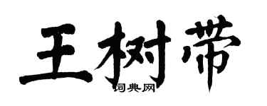 翁闓運王樹帶楷書個性簽名怎么寫