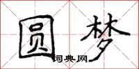 侯登峰圓夢楷書怎么寫