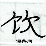 俞建華寫的硬筆隸書飲