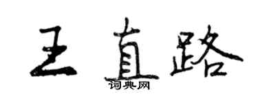 曾慶福王直路行書個性簽名怎么寫