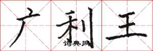 駱恆光廣利王楷書怎么寫