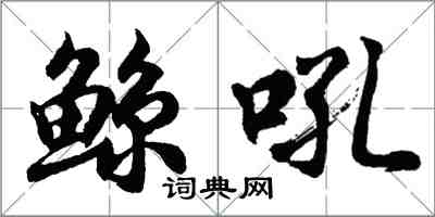 胡問遂鯨吼行書怎么寫