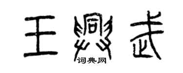 曾慶福王興武篆書個性簽名怎么寫