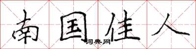 侯登峰南國佳人楷書怎么寫