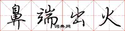 荊霄鵬鼻端出火行書怎么寫