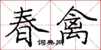 龐中華春禽楷書怎么寫