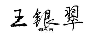 曾慶福王銀翠行書個性簽名怎么寫
