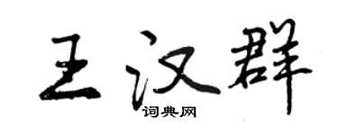 曾慶福王漢群行書個性簽名怎么寫