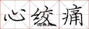 龐中華心絞痛楷書怎么寫