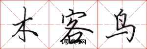 田英章木客鳥行書怎么寫
