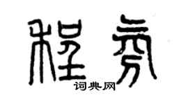 曾慶福程氛篆書個性簽名怎么寫