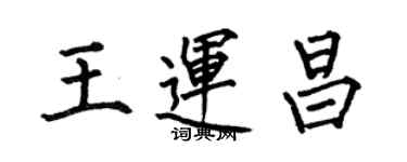 何伯昌王運昌楷書個性簽名怎么寫