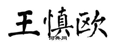 翁闓運王慎歐楷書個性簽名怎么寫