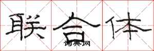 駱恆光聯合體隸書怎么寫