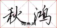 田英章秋鴻行書怎么寫