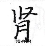 駱恆光寫的硬筆楷書腎