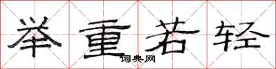 范連陞舉重若輕隸書怎么寫