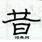 俞建華寫的硬筆隸書昔