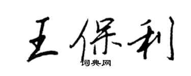 王正良王保利行書個性簽名怎么寫